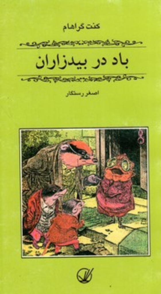 تصویر  باد در بیدزاران (پالتویی-شمیز)